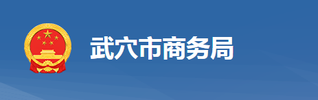 武穴市商務局