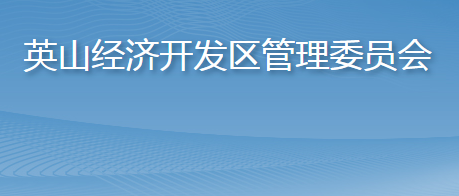 英山經(jīng)濟開發(fā)區(qū)管理委員會