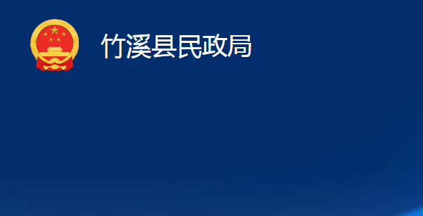 竹溪縣民政局