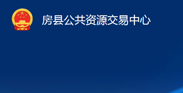 房縣公共資源交易中心