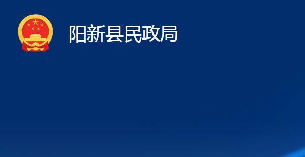 陽(yáng)新縣民政局