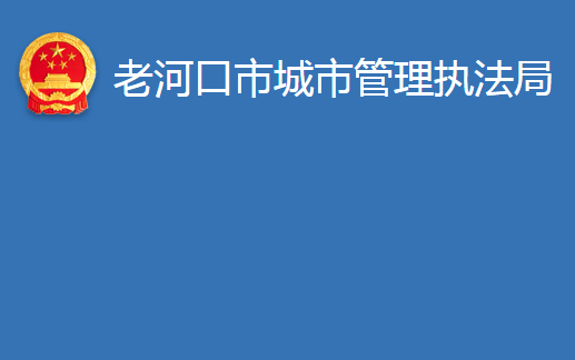 老河口市城市管理執(zhí)法局