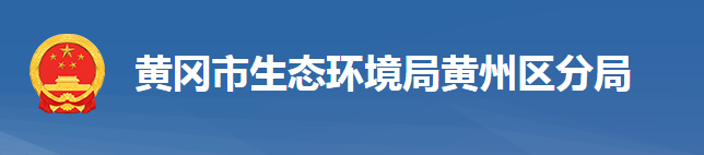 黃岡市黃州區(qū)生態(tài)環(huán)境局黃州區(qū)分局