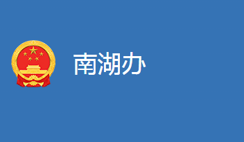 麻城市南湖街道辦事處