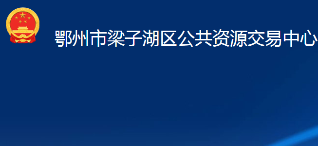 鄂州市梁子湖區(qū)公共資源交易中心