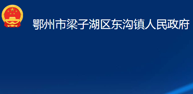 鄂州市梁子湖區(qū)東溝鎮(zhèn)人民政府