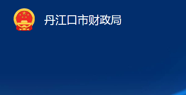 丹江口市財(cái)政局