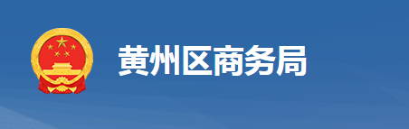 黃岡市黃州區(qū)商務(wù)局