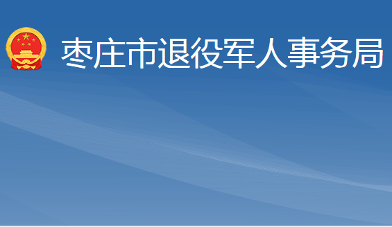 棗莊市退役軍人事務(wù)局