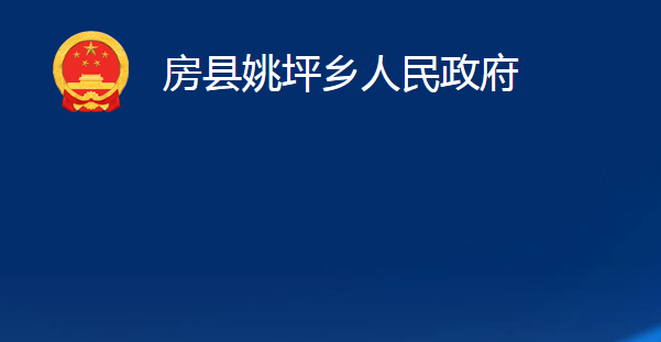 房縣姚坪鄉(xiāng)人民政府