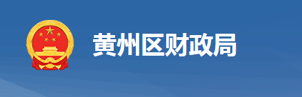 黃岡市黃州區(qū)財政局