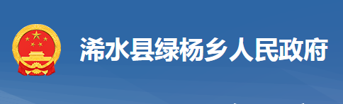 浠水縣綠楊鄉(xiāng)人民政府