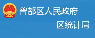 隨州市曾都區(qū)統(tǒng)計局