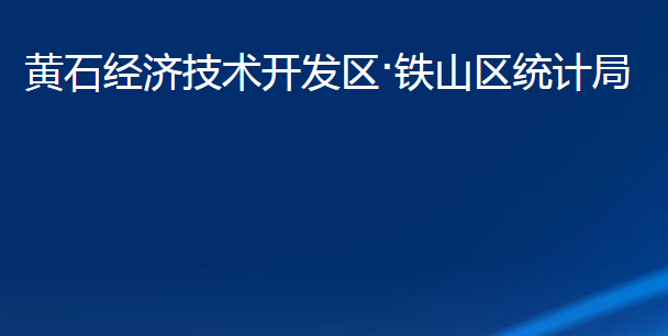 黃石經(jīng)濟(jì)技術(shù)開(kāi)發(fā)區(qū)·鐵山區(qū)統(tǒng)計(jì)局