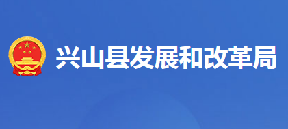 興山縣發(fā)展和改革局