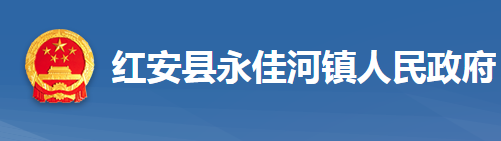 紅安縣永佳河鎮(zhèn)人民政府