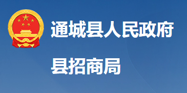 通城縣招商和投資促進中心