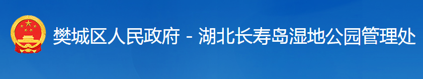 湖北長壽島國家濕地公園管理處