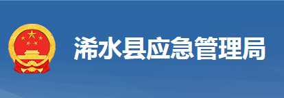 浠水縣應(yīng)急管理局