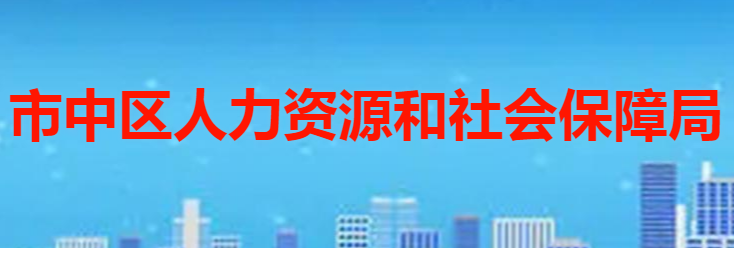 棗莊市市中區(qū)人力資源和社會(huì)保障局