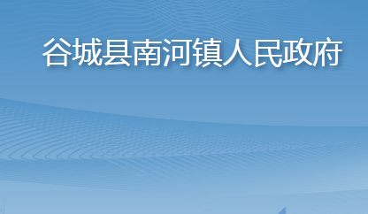 谷城縣南河鎮(zhèn)人民政府