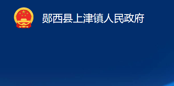 鄖西縣上津鎮(zhèn)人民政府