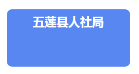 五蓮縣人力資源和社會(huì)保障局