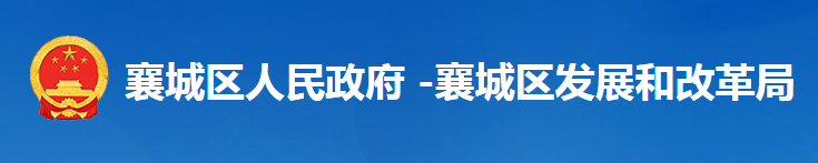 襄陽市襄城區(qū)發(fā)展和改革局