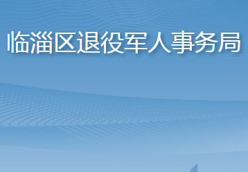 淄博市臨淄區(qū)退役軍人事務(wù)局