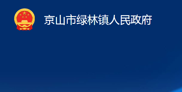 京山市綠林鎮(zhèn)人民政府