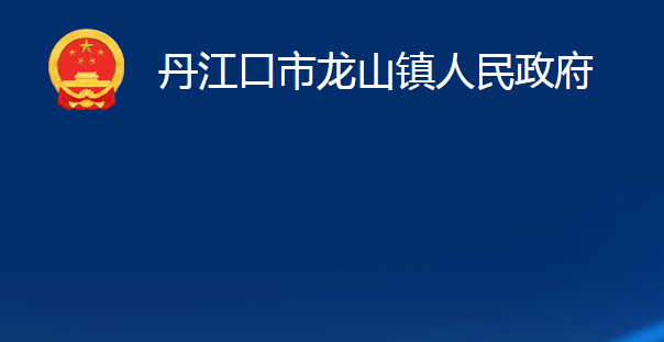 丹江口市龍山鎮(zhèn)人民政府