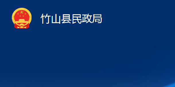 竹山縣民政局