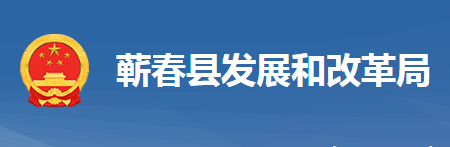 蘄春縣發(fā)展和改革局