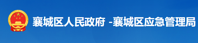 襄陽市襄城區(qū)應(yīng)急管理局