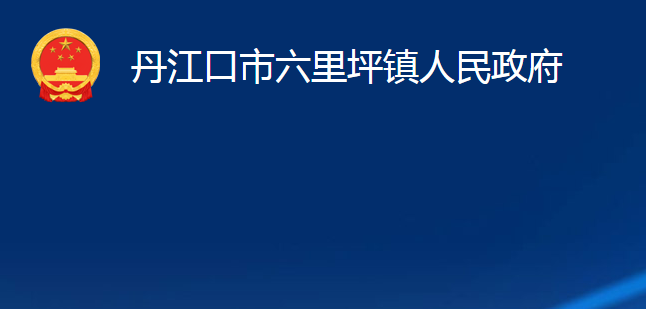 丹江口市六里坪鎮(zhèn)人民政府