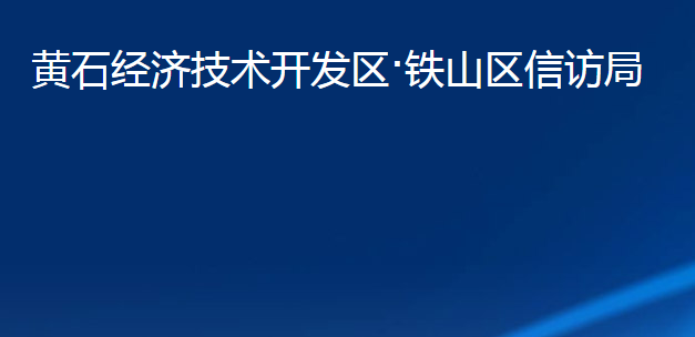 黃石經(jīng)濟技術(shù)開發(fā)區(qū)·鐵山區(qū)信訪局