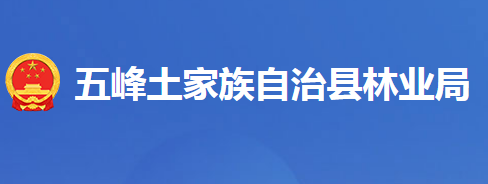 五峰土家族自治縣林業(yè)局