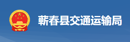 蘄春縣交通運(yùn)輸局