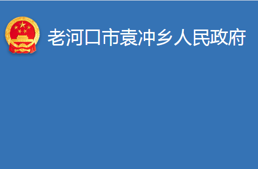 老河口市袁沖鄉(xiāng)人民政府