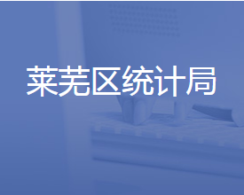 濟南市萊蕪區(qū)統計局