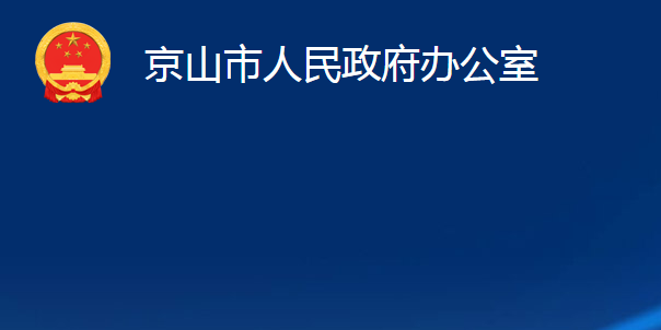 京山市人民政府辦公室