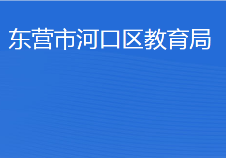 東營(yíng)市河口區(qū)教育局