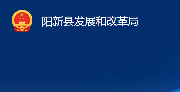 陽新縣發(fā)展和改革局