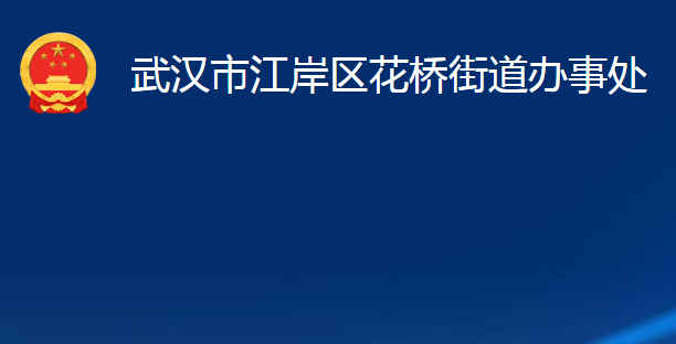 武漢市江岸區(qū)花橋街道辦事處