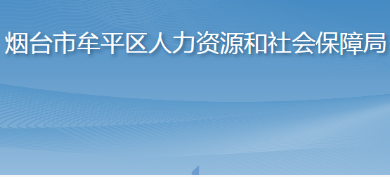 煙臺(tái)市牟平區(qū)人力資源和社會(huì)保障局