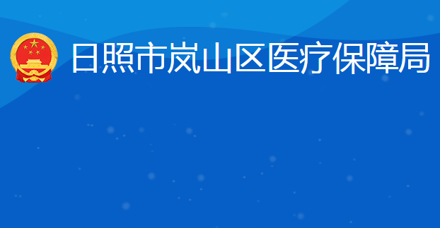 日照市嵐山區(qū)醫(yī)療保障局