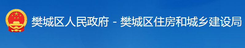 襄陽(yáng)市樊城區(qū)住房和城鄉(xiāng)建設(shè)局