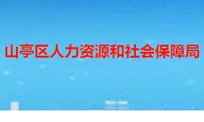 棗莊市山亭區(qū)人力資源和社會(huì)保障局