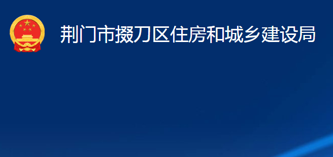 荊門市掇刀區(qū)住房和城鄉(xiāng)建設(shè)局