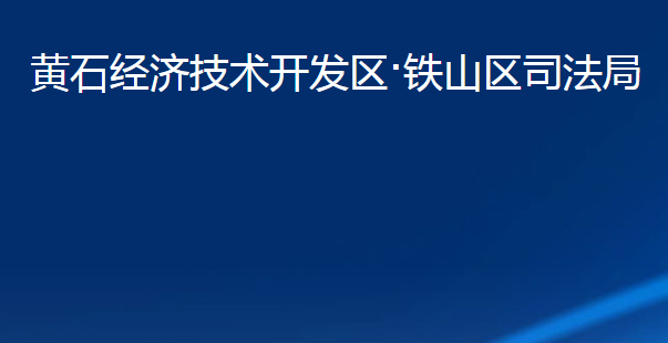 黃石經(jīng)濟技術開發(fā)區(qū)·鐵山區(qū)司法局